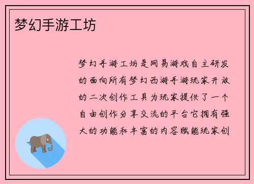 梦幻手游工坊