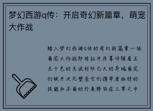 梦幻西游q传：开启奇幻新篇章，萌宠大作战