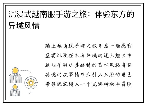 沉浸式越南服手游之旅：体验东方的异域风情