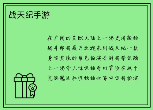 战天纪手游