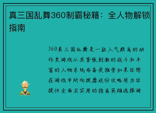 真三国乱舞360制霸秘籍：全人物解锁指南