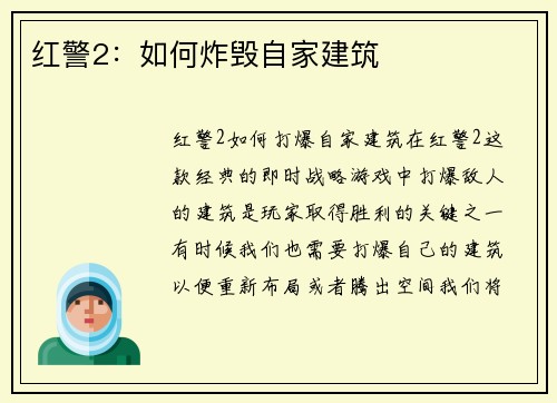 红警2：如何炸毁自家建筑