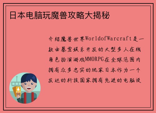 日本电脑玩魔兽攻略大揭秘