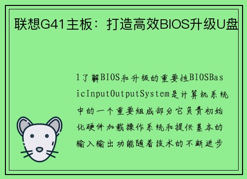 联想G41主板：打造高效BIOS升级U盘