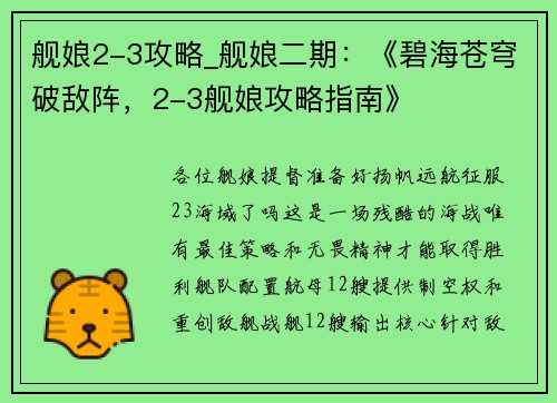 舰娘2-3攻略_舰娘二期：《碧海苍穹破敌阵，2-3舰娘攻略指南》