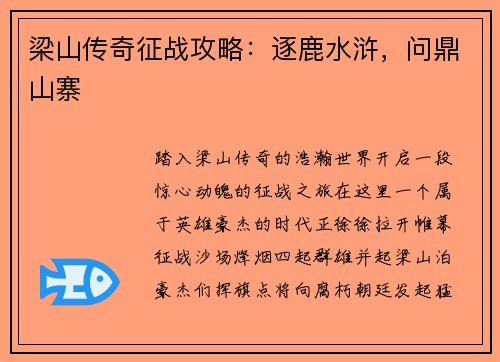梁山传奇征战攻略：逐鹿水浒，问鼎山寨