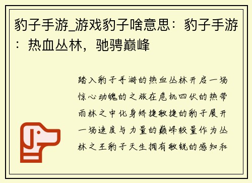豹子手游_游戏豹子啥意思：豹子手游：热血丛林，驰骋巅峰