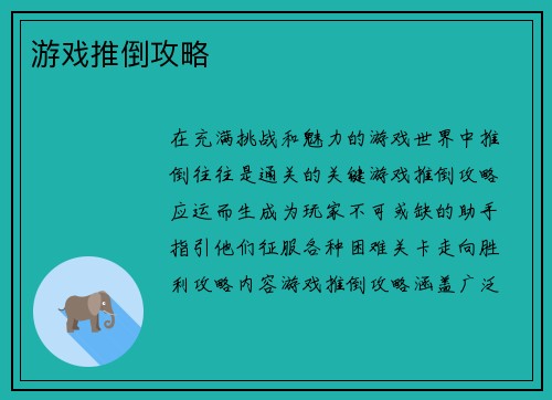 游戏推倒攻略