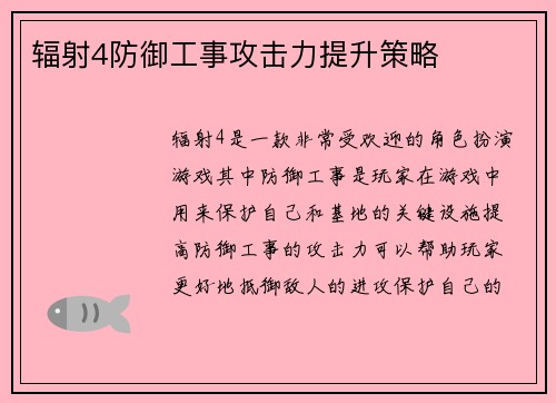 辐射4防御工事攻击力提升策略