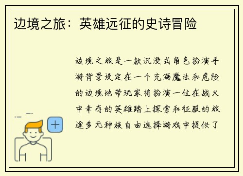 边境之旅：英雄远征的史诗冒险