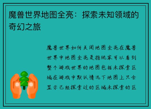 魔兽世界地图全亮：探索未知领域的奇幻之旅