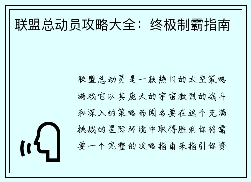 联盟总动员攻略大全：终极制霸指南