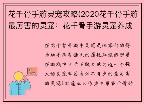 花千骨手游灵宠攻略(2020花千骨手游最厉害的灵宠：花千骨手游灵宠养成秘籍：打造最强灵宠军团)