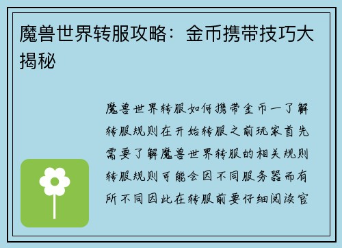 魔兽世界转服攻略：金币携带技巧大揭秘