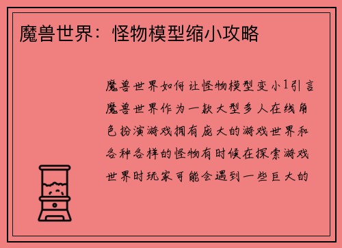 魔兽世界：怪物模型缩小攻略