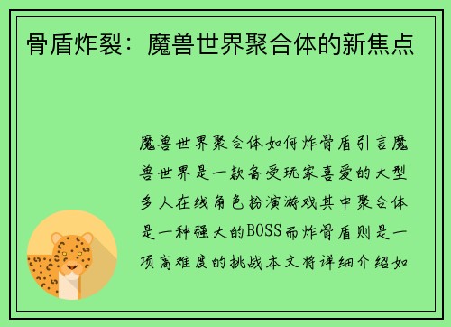 骨盾炸裂：魔兽世界聚合体的新焦点