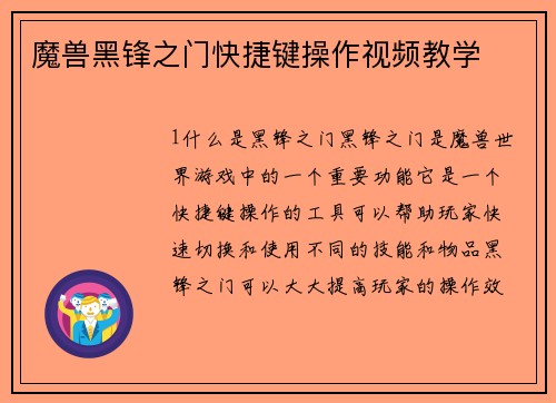 魔兽黑锋之门快捷键操作视频教学
