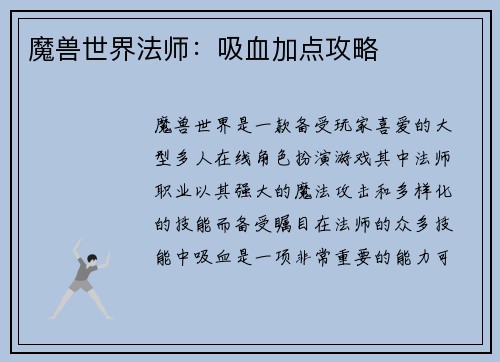 魔兽世界法师：吸血加点攻略