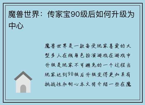 魔兽世界：传家宝90级后如何升级为中心