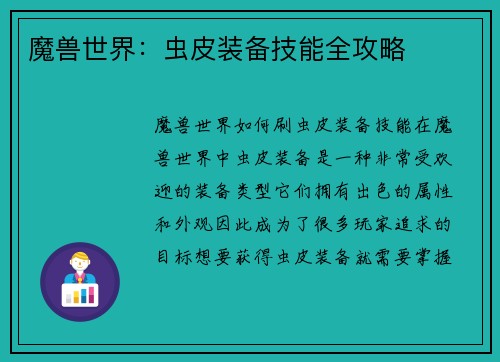 魔兽世界：虫皮装备技能全攻略
