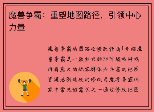 魔兽争霸：重塑地图路径，引领中心力量
