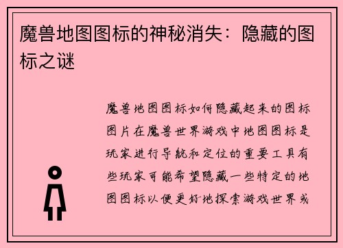 魔兽地图图标的神秘消失：隐藏的图标之谜