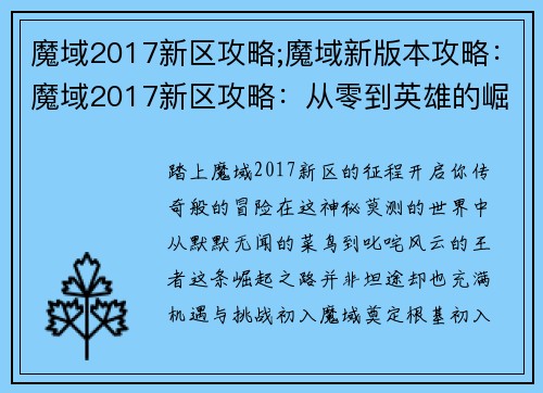 魔域2017新区攻略;魔域新版本攻略：魔域2017新区攻略：从零到英雄的崛起之路