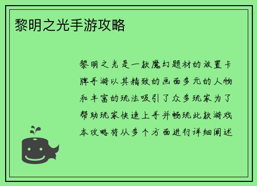 黎明之光手游攻略