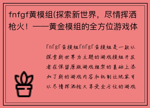 fnfgf黄模组(探索新世界，尽情挥洒枪火！——黄金模组的全方位游戏体验)