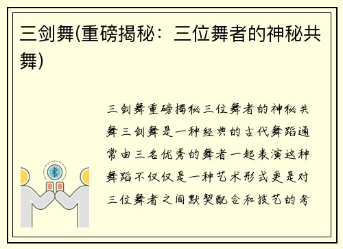 三剑舞(重磅揭秘：三位舞者的神秘共舞)