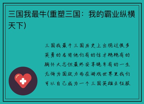 三国我最牛(重塑三国：我的霸业纵横天下)