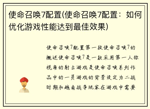 使命召唤7配置(使命召唤7配置：如何优化游戏性能达到最佳效果)
