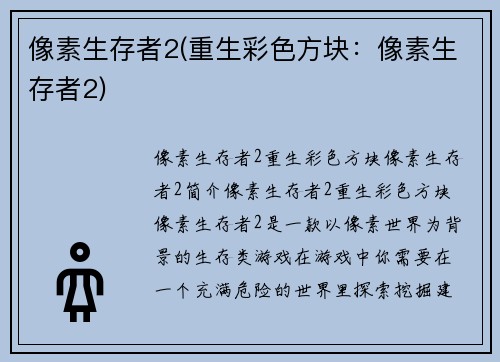 像素生存者2(重生彩色方块：像素生存者2)