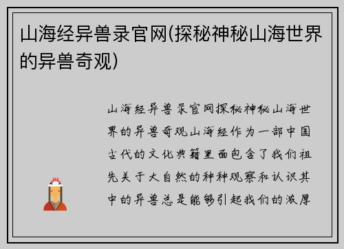 山海经异兽录官网(探秘神秘山海世界的异兽奇观)