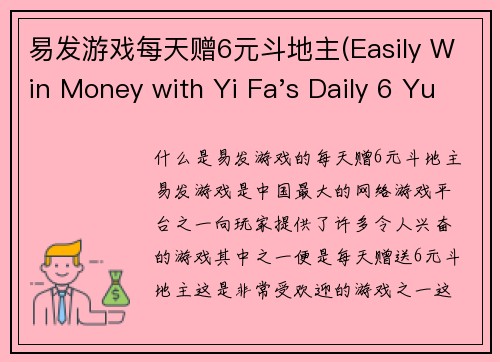 易发游戏每天赠6元斗地主(Easily Win Money with Yi Fa's Daily 6 Yuan Dou Di Zhu Game)