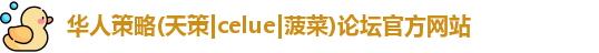 华人策略菠菜论坛celue